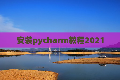 安装pycharm教程2021 安装pycharm教程2021